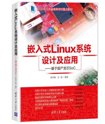 嵌入式Linux系统设计及应用--基于国产龙芯SoC